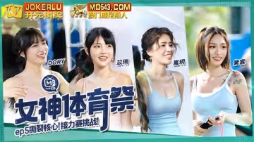 麻豆傳媒映畫.MTVSQ2-EP5.DORY.苡琍.紫宸.嵐玥.女神體育祭.撕裂核心接力賽挑戰
