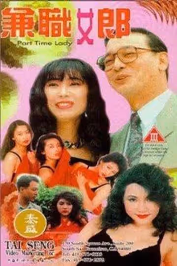 兼職女郎