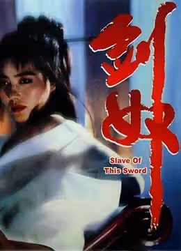 劍奴