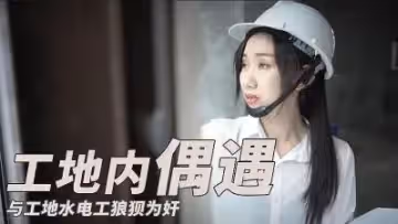 與工地水電工之狼狽圍奸.