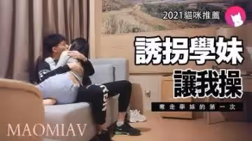 誘拐學妹.