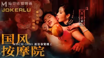 麻豆傳媒映畫.MDCM-0001.蘇語棠.國風按摩院.初訪春覺樓上