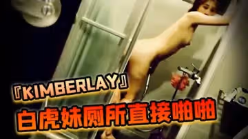台灣SWAG『kimberlay』白虎妹同事家喝酒輸了就幫他吹小陳的很大哦廁所直接啪啪