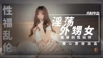 淫蕩外甥女 裸睡時被舅舅發現.