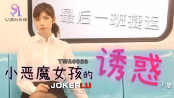 SA国际传媒.TWA0020.捷运小恶魔女