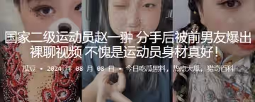 國家二級運動員趙一翀分手後被前男友爆出裸聊視頻不愧是運動員身材真好