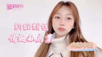 小桃醬約炮粉絲情趣私房菜_內射中出