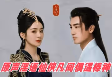 AI明星換臉與AI合成聲_AI_特殊電視劇之_與鳳行_趙麗穎_原聲淫語仙俠凡間偶遇棒神