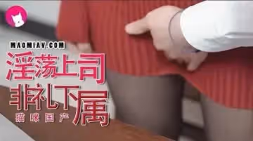淫蕩上司非禮下屬.