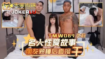 天美傳媒.TMW089.尤莉.名人性愛故事朋友熟睡後直接干