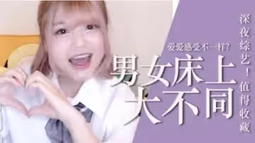 床上愛愛必知的秘密！