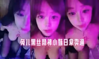 兔兒黑絲精神小妹日常賣逼