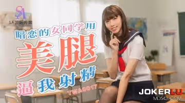 SA國際傳媒.TWA0017.暗戀的女同學用美腿逼我射精