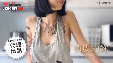 麻豆映畫傳媒X辣椒原創.HPP-0021-01.玥可嵐.俏皮的你
