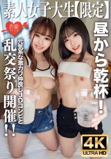 546EROFV227C 素人JD【限定】かのちゃん21歳 みれいちゃん21歳元気系な激カワ仲良しJDコンビ
