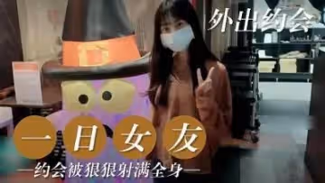 一日女友.