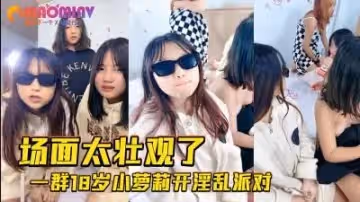 一群零零後瘋狂性愛.