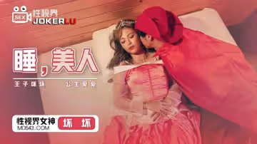 性视界传媒x起点传媒.XSJ007.坏坏.睡美人