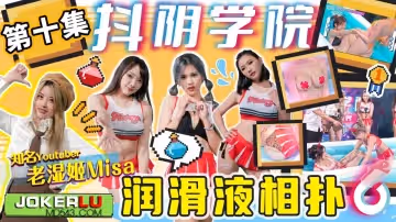 抖陰學院.第10期.潤滑液相撲