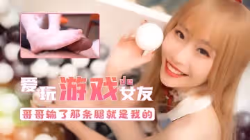 愛玩遊戲的女友-哥哥輸了第3條腿就屬於我的1