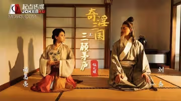 性视界传媒x起点传媒.XSJ01.仙儿媛.奇淫三国之三顾茅庐