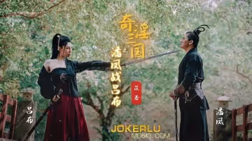 性视界传媒x起点传媒.XSJ03.苡若.奇淫三国之潘凤战吕布