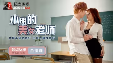 性視界傳媒x起點傳媒.QD003.金寶娜.小明的美女教師