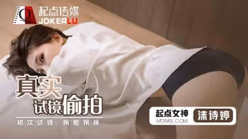 性視界傳媒x起點傳媒.QD010.沫詩婷.真實試鏡偷拍
