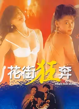花街狂奔香港三級片
