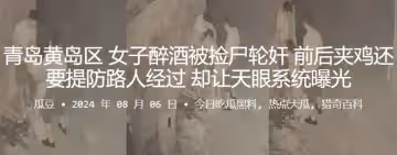 青島黃島區女子醉酒被撿屍輪姦前後夾雞還要提防路人經過卻讓天眼系統曝光