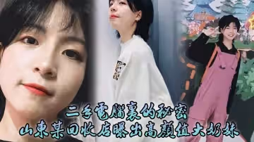 二手電腦里的秘密山東某回收店曝出高顏值大奶妹性愛日記