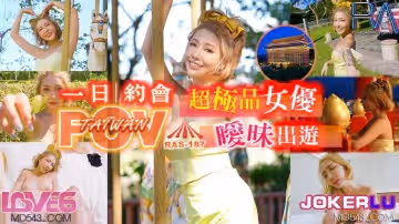 皇家華人.RAS-0187.STACY.代入感MAX 曖昧出遊完全主觀 超極品女優約會一日游