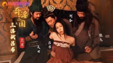 性視界傳媒x起點傳媒.XSJ076.苡若.奇淫三國之三淫戰呂布 - 麻豆視頻免費觀看網站.