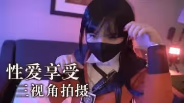 性愛享受 三視角拍攝.