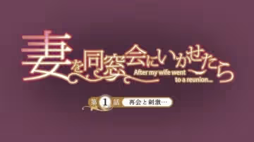 讓妻子參加同學會後