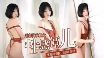 性感譚兒 無套騎乘粉穴.