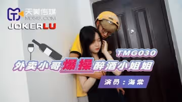 天美傳媒.TMG030.海棠.外賣小哥爆操醉酒小姐姐