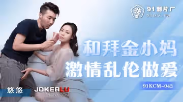 91製片廠.91KCM-042.和拜金小媽激情亂倫做愛