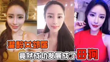 灌醉女鄰居灌醉美女鄰居後竟然成功發展成了母狗在樓梯間操逼內射超刺激的