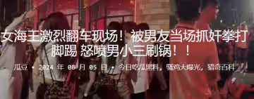 女海王激烈翻車現場被男友當場抓姦拳打腳踢怒噴男小三刷鍋
