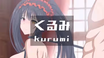 這樣的狂三誰不愛