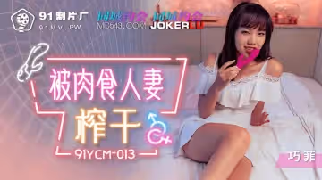 91製片廠.91YCM-013.被肉食人妻榨乾