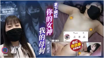 你的女神、我的母狗1