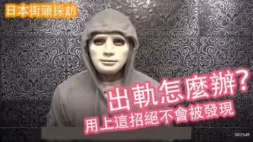 【人妻出軌實錄】絕對不被發現的偷情技巧大公開！超實用掩飾手法讓偷情神不知鬼不覺