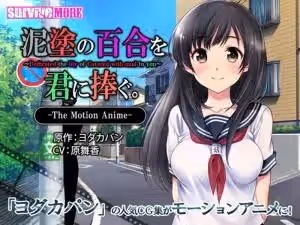[survivemore]泥塗の百合を君に捧ぐTheMotionAnime[GB]。