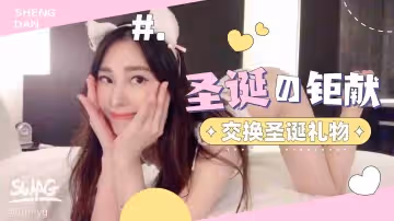聖誕夜激情交換禮物 火辣場面讓人血脈僨張 交換的不只是禮物…