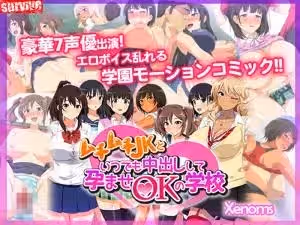 [survive]ムチムチJKといつでも中出しして孕ませOKの學校。