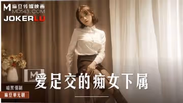 麻豆傳媒映畫.MD-0258.周甯.愛足交的痴女下屬