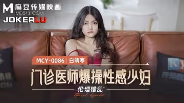 麻豆傳媒映畫.MCY-0086.白靖寒.倫理錯亂.門診醫師爆操性感少婦