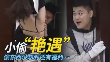 小偷艷遇 接替男友爆操蒙眼捆綁女主.